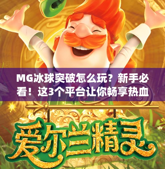 MG冰球突破怎么玩？新手必看！这3个平台让你畅享热血竞技乐趣！mg冰球突破哪里玩好