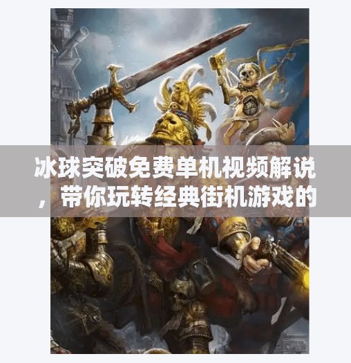 冰球突破免费单机视频解说，带你玩转经典街机游戏的隐藏玩法与乐趣揭秘！冰球突破免费单机视频解说