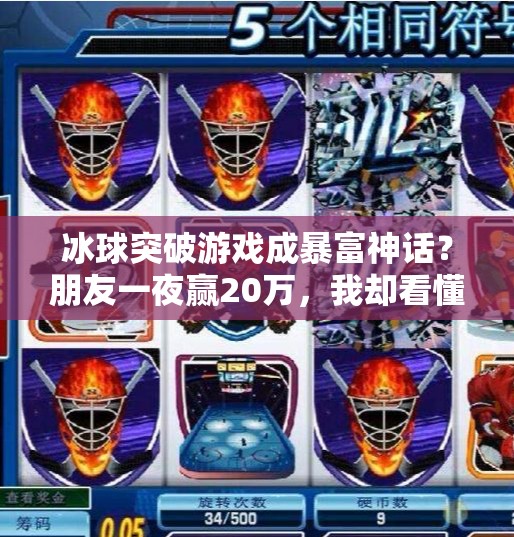 冰球突破游戏成暴富神话？朋友一夜赢20万，我却看懂了背后的陷阱！冰球突破朋友赢了20万