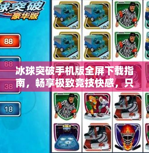 冰球突破手机版全屏下载指南，畅享极致竞技快感，只需一步！冰球突破手机版全屏下载