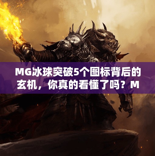 MG冰球突破5个图标背后的玄机，你真的看懂了吗？MG冰球突破5个图标