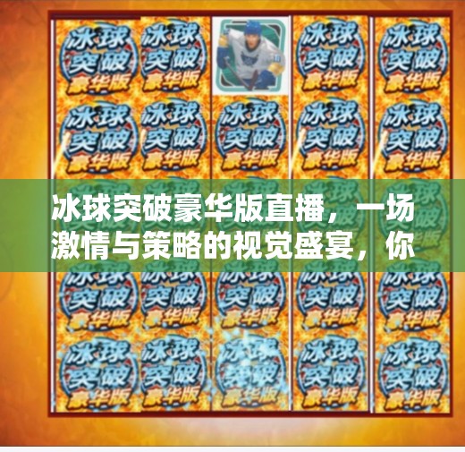 冰球突破豪华版直播，一场激情与策略的视觉盛宴，你准备好了吗？冰球突破豪华版直播