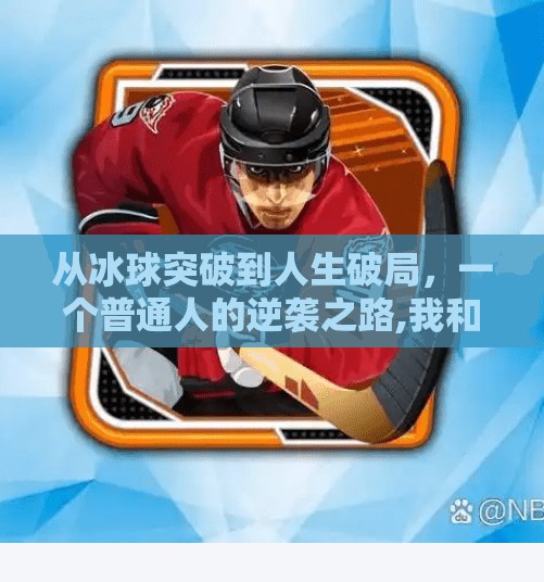 从冰球突破到人生破局，一个普通人的逆袭之路,我和冰球突破的故事