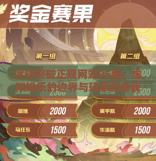 冰球突破正规网站95版，虚拟娱乐的边界与玩家的自我觉醒,冰球突破正规网站95版