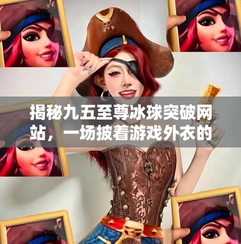 揭秘九五至尊冰球突破网站，一场披着游戏外衣的网络陷阱,九五至尊冰球突破网站