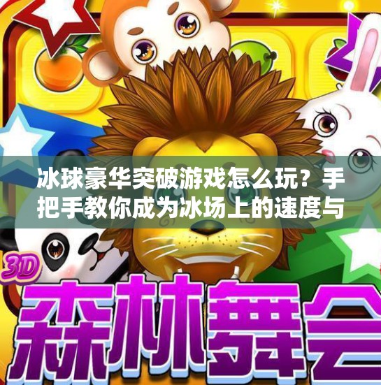 冰球豪华突破游戏怎么玩？手把手教你成为冰场上的速度与激情王者！冰球豪华突破游戏怎么玩