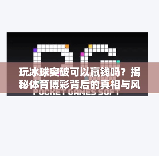 玩冰球突破可以赢钱吗？揭秘体育博彩背后的真相与风险！玩冰球突破可以赢钱吗