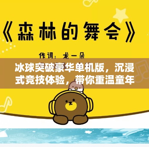 冰球突破豪华单机版，沉浸式竞技体验，带你重温童年热血！冰球突破豪华单机版