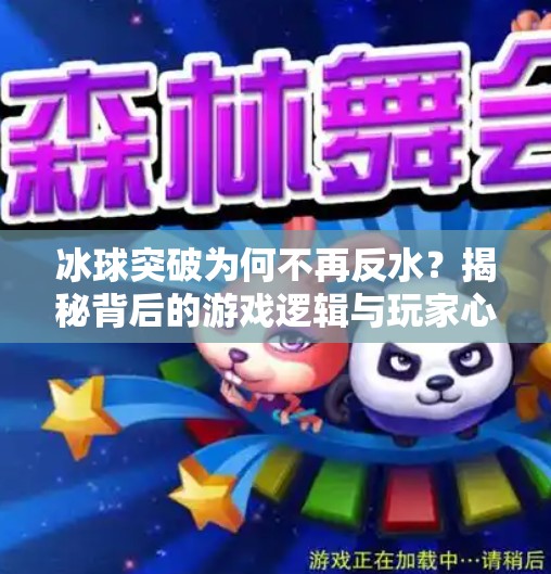 冰球突破为何不再反水？揭秘背后的游戏逻辑与玩家心态变化,冰球突破怎么没有反水了