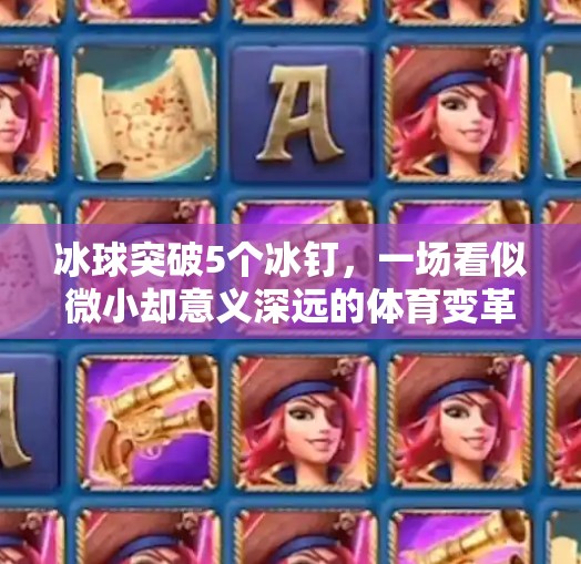 冰球突破5个冰钉，一场看似微小却意义深远的体育变革,冰球突破5个冰钉