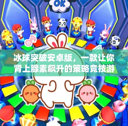 冰球突破安卓版，一款让你肾上腺素飙升的策略竞技游戏，你玩过吗？mg冰球突破安卓版