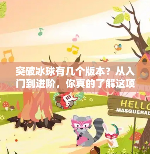 突破冰球有几个版本？从入门到进阶，你真的了解这项冰上魔术吗？突破冰球有几个版本