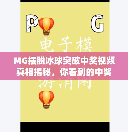 MG摆脱冰球突破中奖视频真相揭秘，你看到的中奖可能只是算法陷阱！mg摆脱冰球突破中奖视频