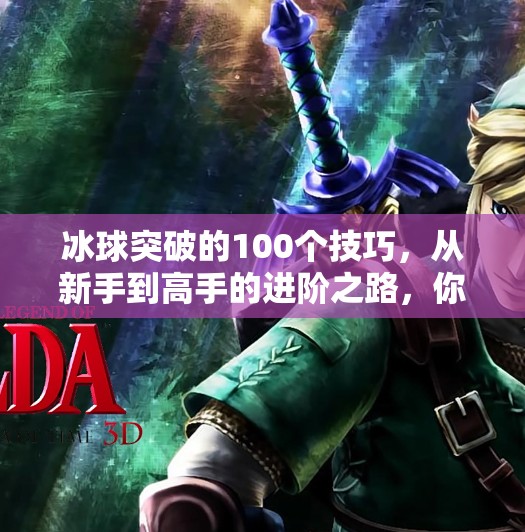 冰球突破的100个技巧，从新手到高手的进阶之路，你差的不是天赋，而是这100个细节！冰球突破的100个技巧