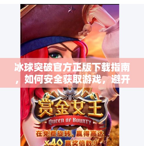 冰球突破官方正版下载指南，如何安全获取游戏，避开山寨陷阱？冰球突破官方正版下载