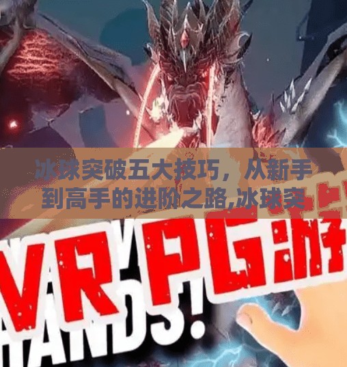 冰球突破五大技巧，从新手到高手的进阶之路,冰球突破五个技巧