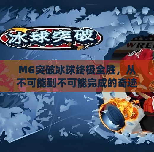 MG突破冰球终极全胜，从不可能到不可能完成的奇迹之路,mg突破冰球终极全胜