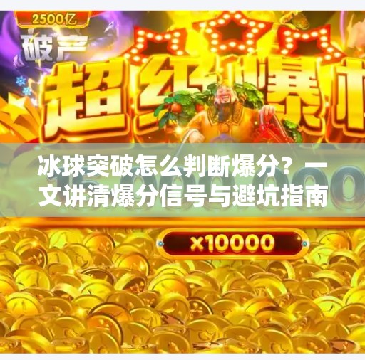 冰球突破怎么判断爆分？一文讲清爆分信号与避坑指南！冰球突破怎么判断爆分