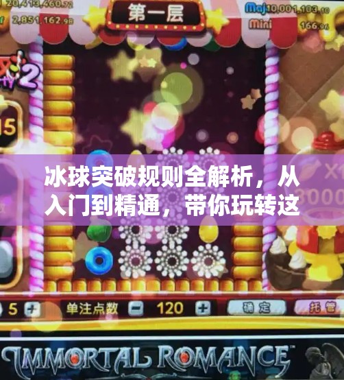冰球突破规则全解析，从入门到精通，带你玩转这项热血运动！冰球突破规则是什么