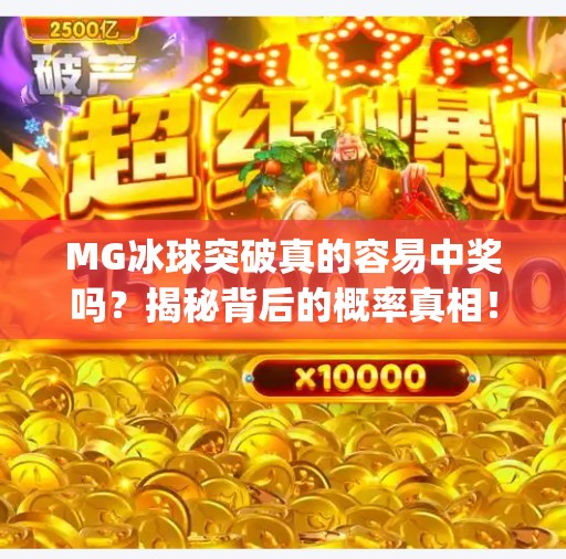 MG冰球突破真的容易中奖吗？揭秘背后的概率真相！mg冰球突破容易中奖吗
