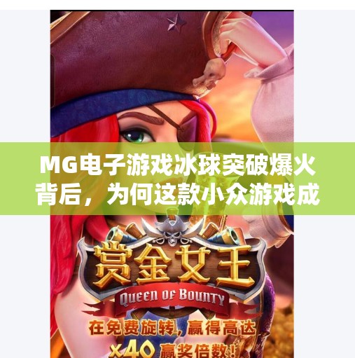 MG电子游戏冰球突破爆火背后，为何这款小众游戏成了年轻人的新宠？MG电子游戏 冰球突破