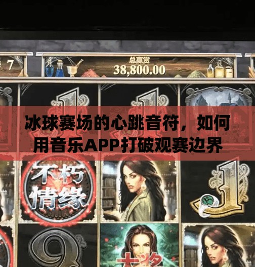 冰球赛场的心跳音符，如何用音乐APP打破观赛边界？冰球比赛音乐突破下载app