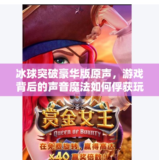 冰球突破豪华版原声，游戏背后的声音魔法如何俘获玩家的心？冰球突破豪华版原声