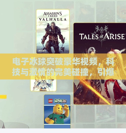 电子冰球突破豪华视频，科技与激情的完美碰撞，引爆新一代娱乐新潮流！电子冰球突破豪华视频