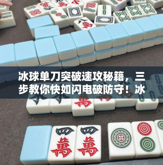 冰球单刀突破速攻秘籍，三步教你快如闪电破防守！冰球单刀突破怎么打的快