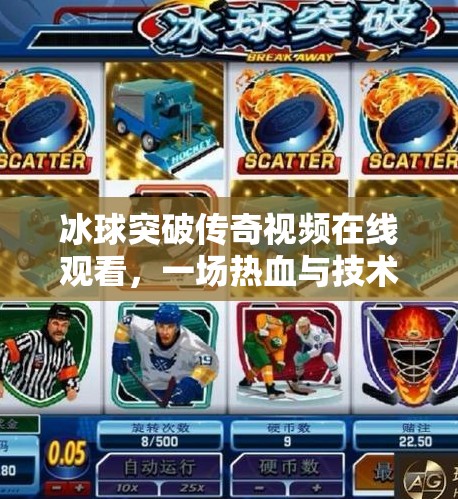 冰球突破传奇视频在线观看，一场热血与技术的极致碰撞,冰球突破传奇视频在线观看