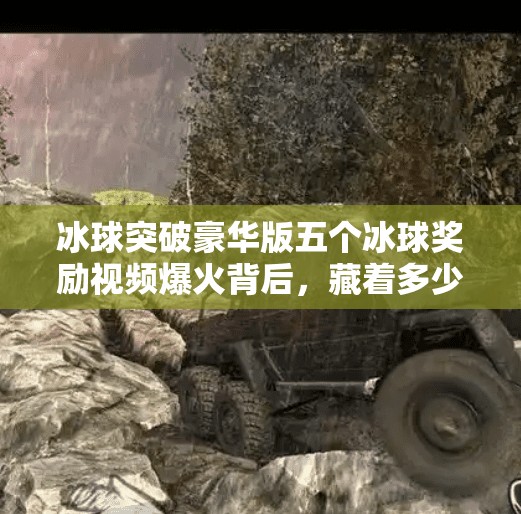 冰球突破豪华版五个冰球奖励视频爆火背后，藏着多少玩家的赌徒心理？冰球突破豪华版五个冰球奖励视频