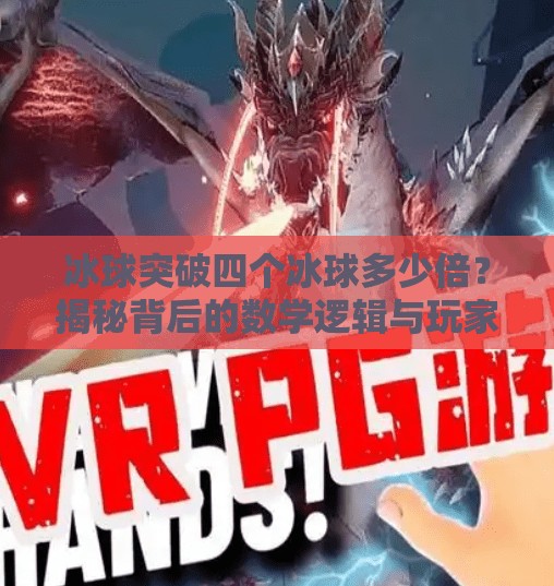 冰球突破四个冰球多少倍？揭秘背后的数学逻辑与玩家策略！冰球突破四个冰球多少倍