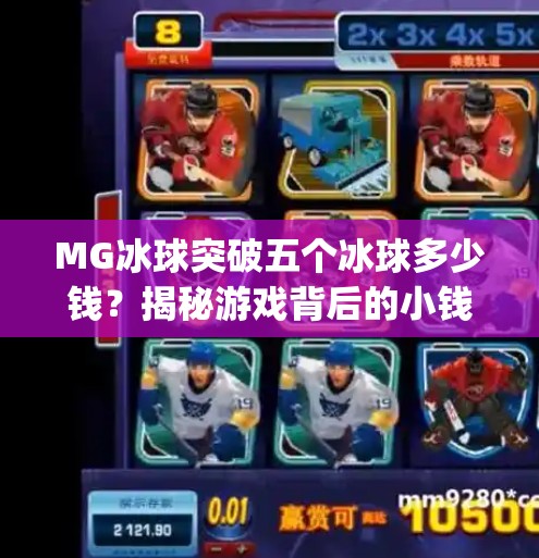 MG冰球突破五个冰球多少钱？揭秘游戏背后的小钱大坑！mg冰球突破五个冰球多少钱