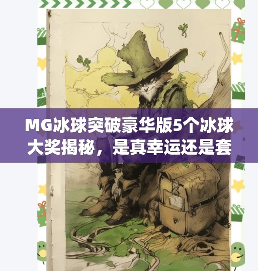 MG冰球突破豪华版5个冰球大奖揭秘，是真幸运还是套路陷阱？mg冰球突破豪华版5个冰球大奖