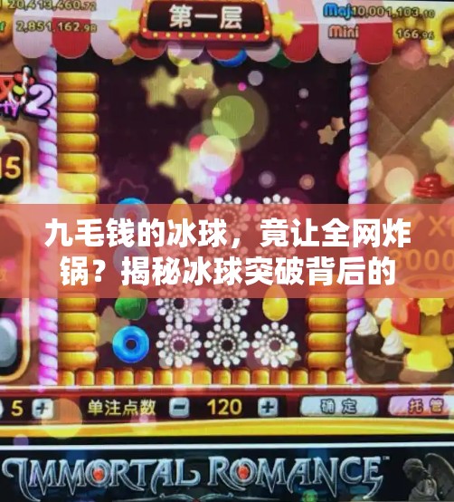 九毛钱的冰球，竟让全网炸锅？揭秘冰球突破背后的流量密码！冰球突破五个冰球九毛钱