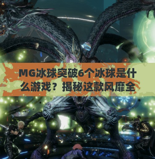 MG冰球突破6个冰球是什么游戏？揭秘这款风靡全球的休闲竞技玩法！mg冰球突破6个冰球是什么游戏
