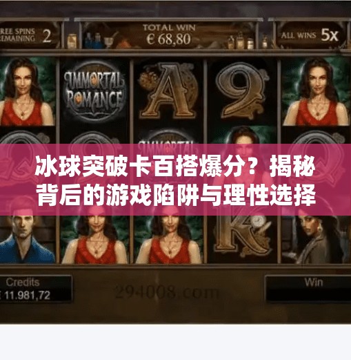 冰球突破卡百搭爆分？揭秘背后的游戏陷阱与理性选择指南,冰球突破卡百搭爆分