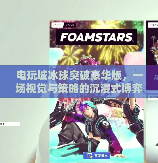 电玩城冰球突破豪华版，一场视觉与策略的沉浸式博弈,电玩城冰球突破豪华版
