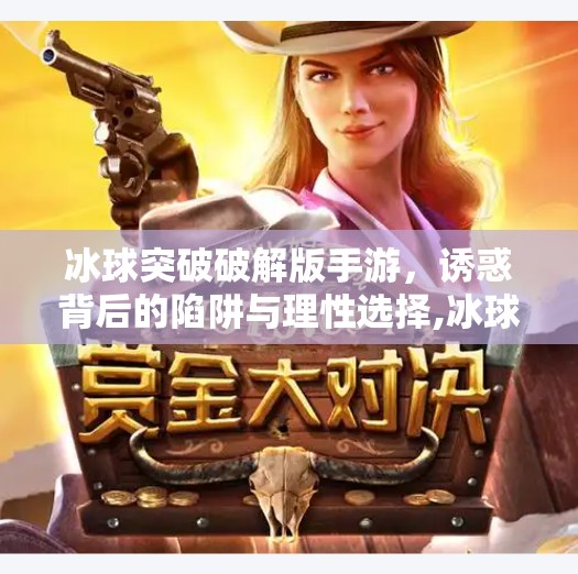 冰球突破破解版手游，诱惑背后的陷阱与理性选择,冰球突破破解版手游