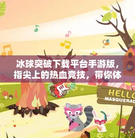 冰球突破下载平台手游版，指尖上的热血竞技，带你体验真实冰球魅力！冰球突破下载平台手游版