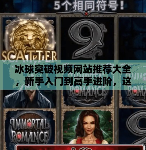 冰球突破视频网站推荐大全，新手入门到高手进阶，这8大平台让你轻松看懂冰球魅力！冰球突破视频网站推荐大全