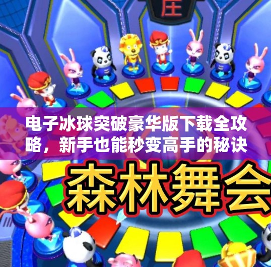 电子冰球突破豪华版下载全攻略，新手也能秒变高手的秘诀！电子冰球突破豪华版下载