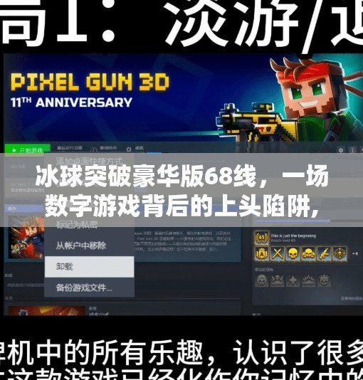 冰球突破豪华版68线，一场数字游戏背后的上头陷阱,冰球突破豪华版68线