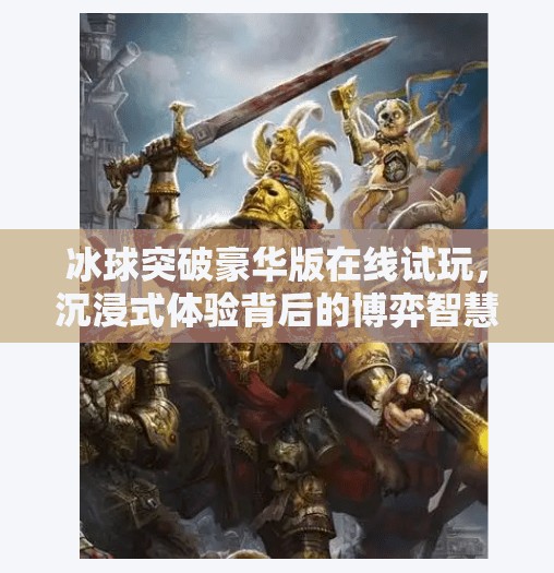 冰球突破豪华版在线试玩，沉浸式体验背后的博弈智慧与娱乐魅力,冰球突破豪华版在线试玩