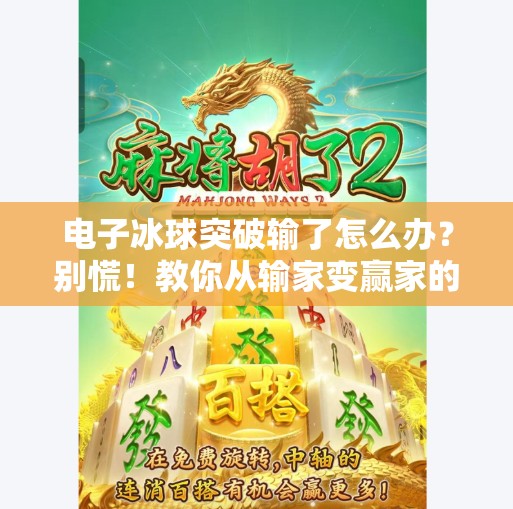 电子冰球突破输了怎么办？别慌！教你从输家变赢家的3个心理战术！电子冰球突破输了怎么办