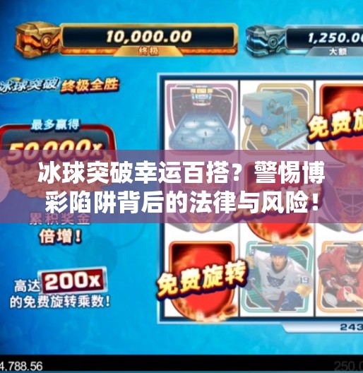 冰球突破幸运百搭？警惕博彩陷阱背后的法律与风险！冰球突破幸运百搭的网站