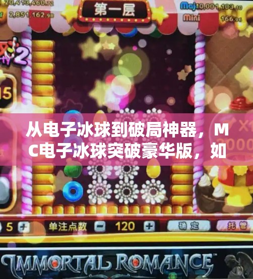 从电子冰球到破局神器，MC电子冰球突破豪华版，如何让玩家在虚拟世界中重燃热血？mc电子冰球突破豪华版
