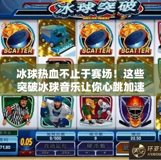 冰球热血不止于赛场！这些突破冰球音乐让你心跳加速，燃到飞起！突破冰球音乐有哪些歌