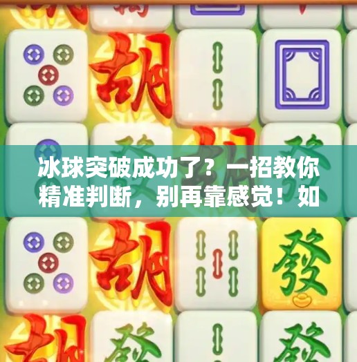 冰球突破成功了？一招教你精准判断，别再靠感觉！如何判断冰球突破成功了
