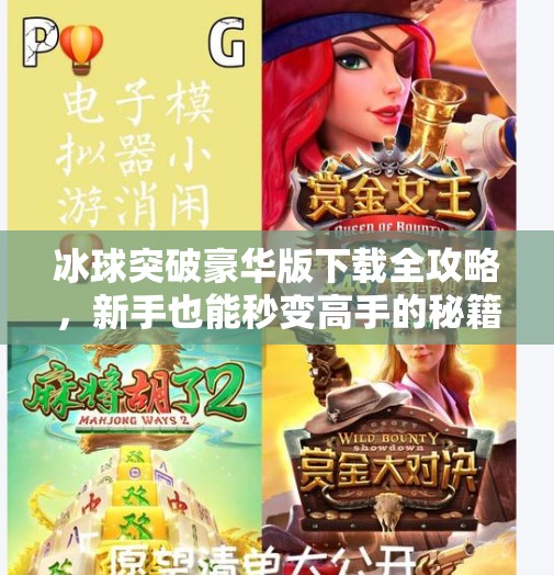 冰球突破豪华版下载全攻略，新手也能秒变高手的秘籍！冰球突破豪华版下载教程
